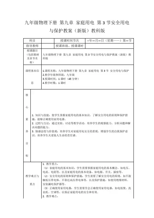 九年级物理下册第九章家庭用电第3节安全用电与保护教案(新版)教科版