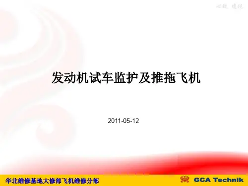 发动机试车监护及推拖飞机