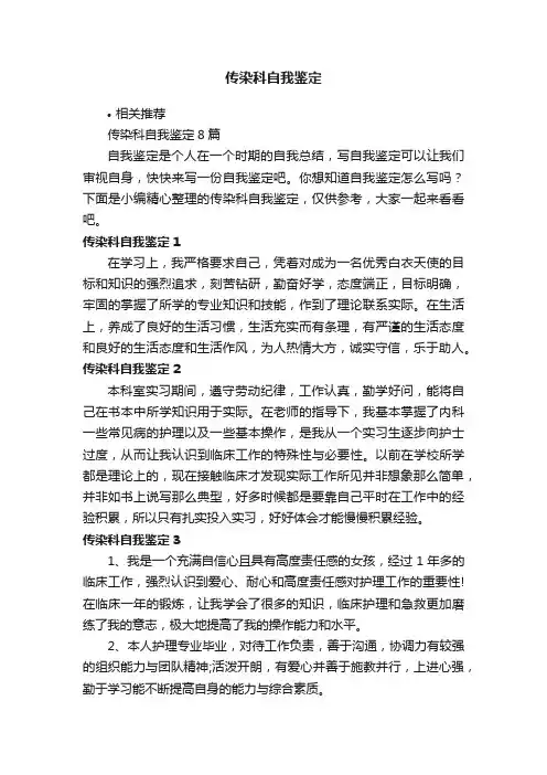 传染科自我鉴定