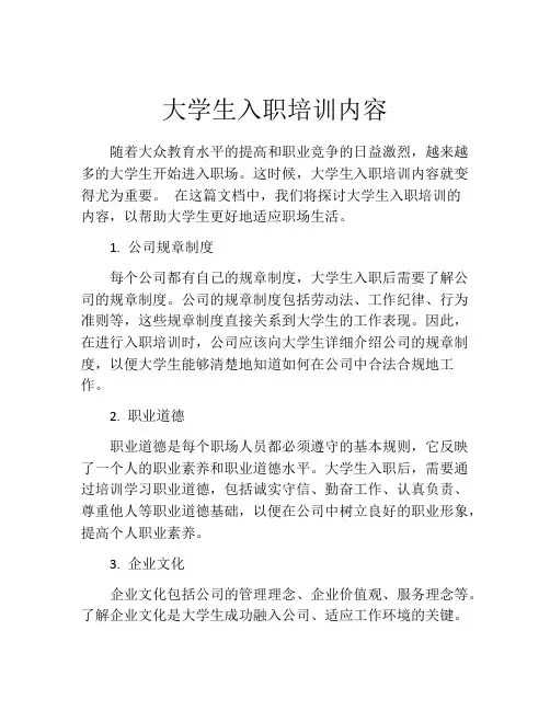 大学生入职培训内容