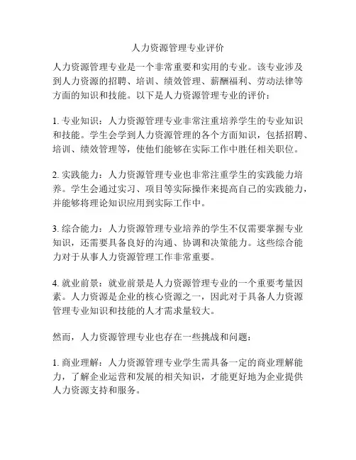 人力资源管理专业评价