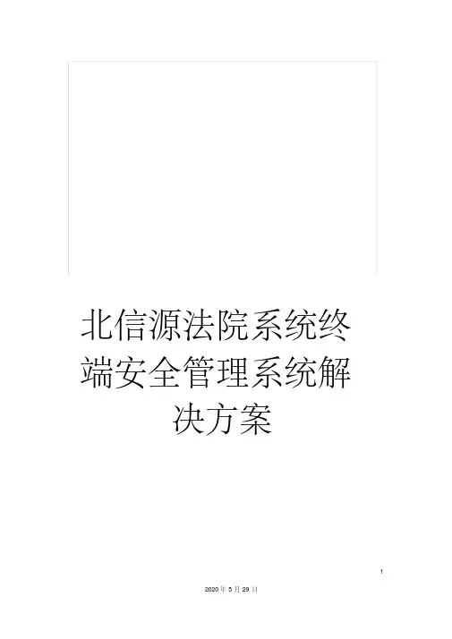最新北信源法院系统终端安全管理系统解决方案