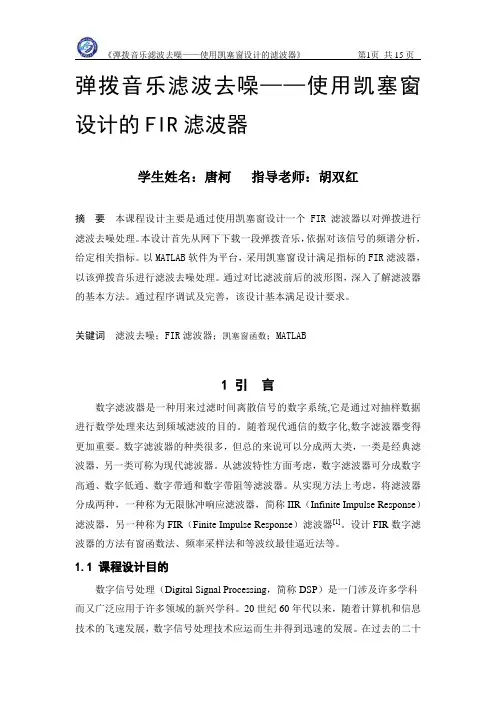 弹拨音乐滤波去噪—用凯塞窗设计的FIR滤波器教材