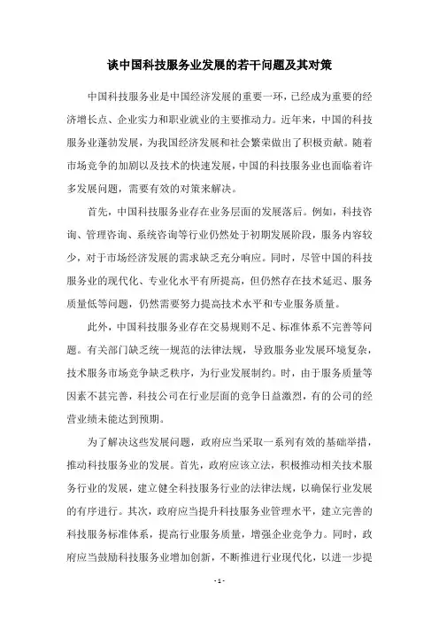 谈中国科技服务业发展的若干问题及其对策