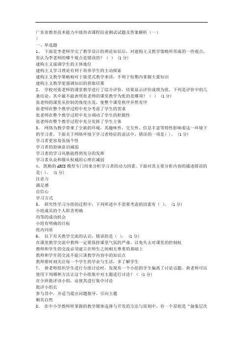 广东省教育技术能力中级培训课程结业测试试题及答案解析(一)