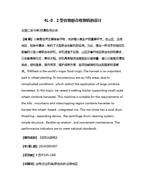 4L-0．2型谷物联合收割机的设计