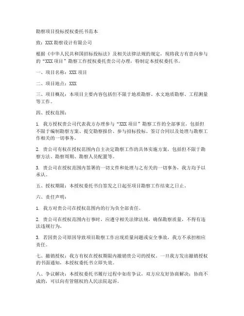 勘察项目投标委托书范本