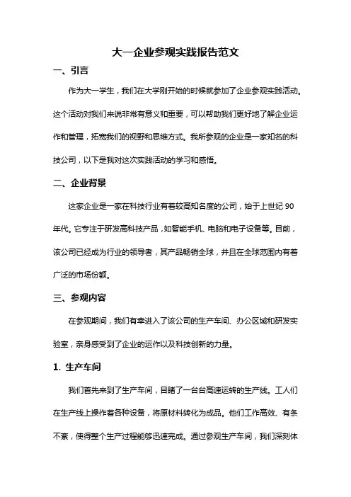 大一企业参观实践报告范文