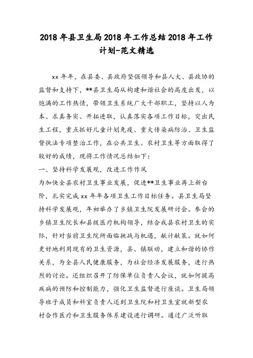 2018年县卫生局2018年工作总结2018年工作计划-范文精选