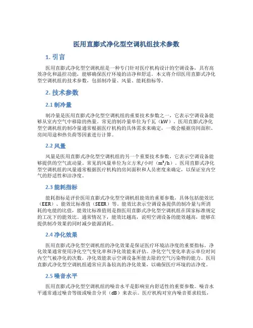 医用直膨式净化型空调机组技术参数