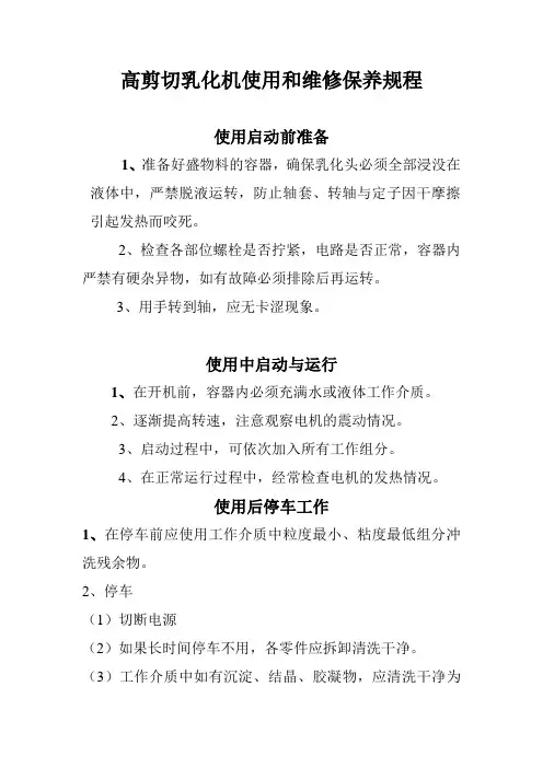 高剪切乳化机使用和维修保养规程