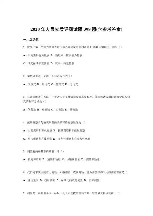 最新人员素质评测模拟考试题库398题(含答案)