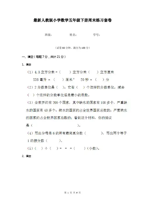 最新人教版小学数学五年级下册周末练习套卷   