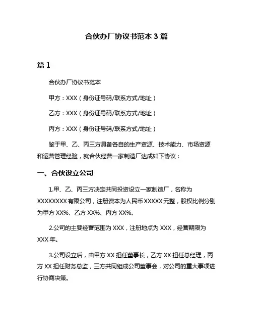 合伙办厂协议书范本3篇
