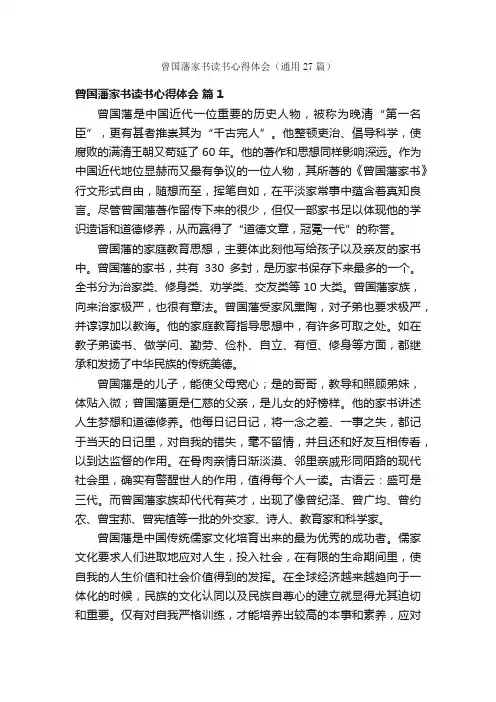 曾国藩家书读书心得体会（通用27篇）