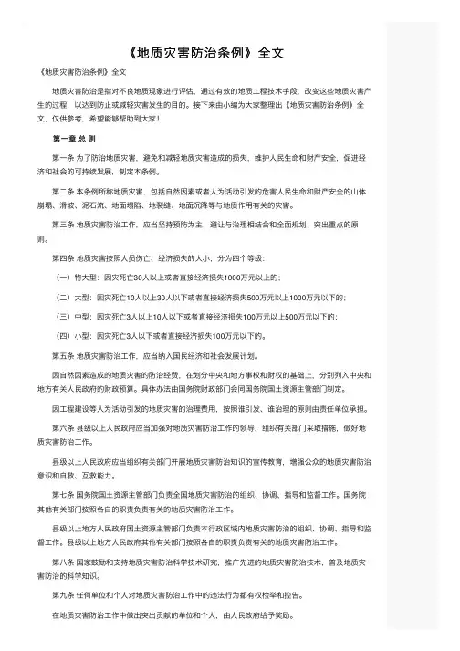 《地质灾害防治条例》全文