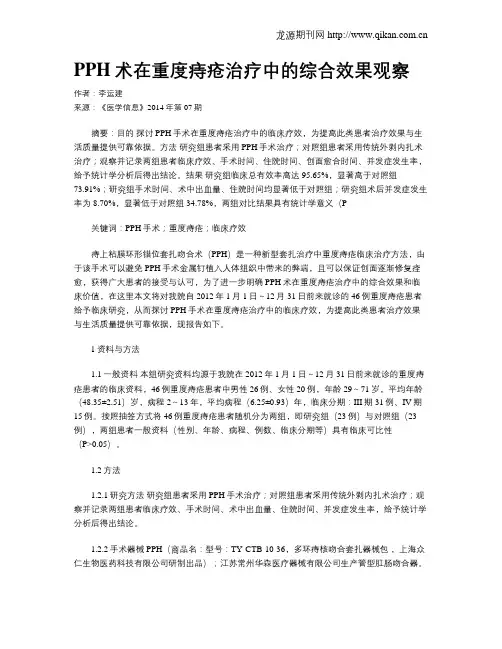 PPH术在重度痔疮治疗中的综合效果观察