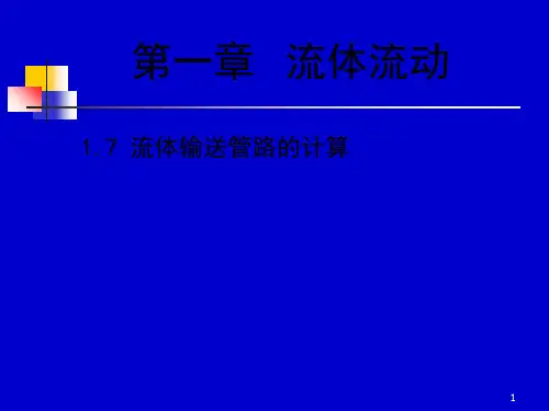 化工原理上册天津大学柴诚敬11-12学时 共26页