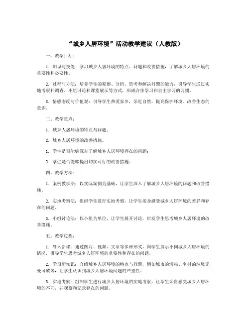 “城乡人居环境”活动教学建议(人教版)