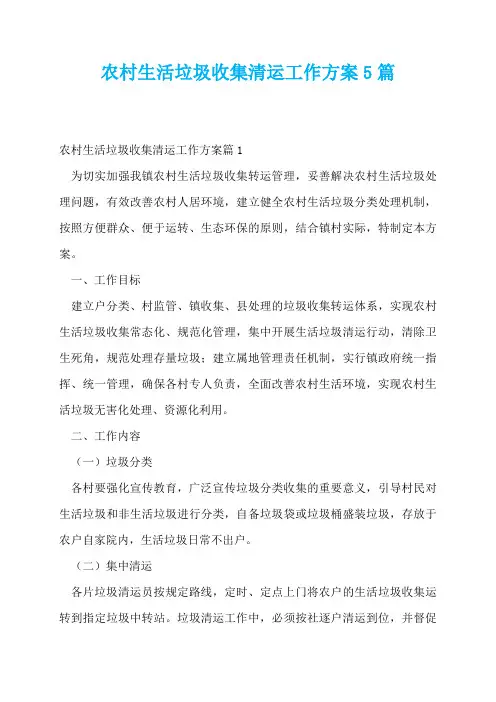 农村生活垃圾收集清运工作方案5篇