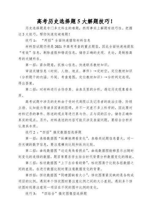 高考历史选择题5大解题技巧!