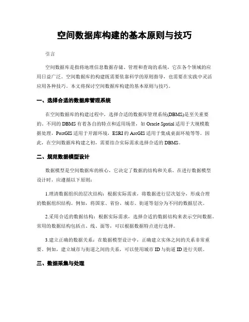 空间数据库构建的基本原则与技巧