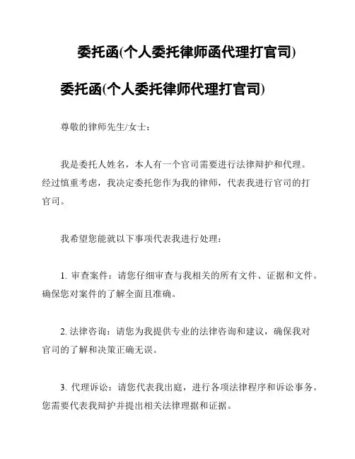 委托函(个人委托律师函代理打官司)