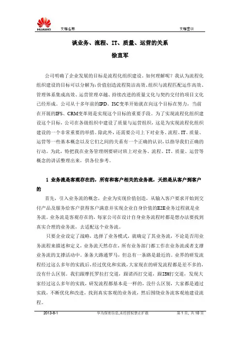 谈业务、流程、IT、质量、运营的关系---华为副董事长徐直军谈流程信息化