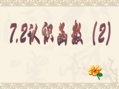 7.2认识函数(2)