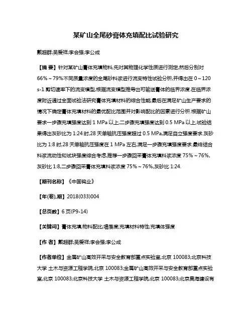 某矿山全尾砂膏体充填配比试验研究