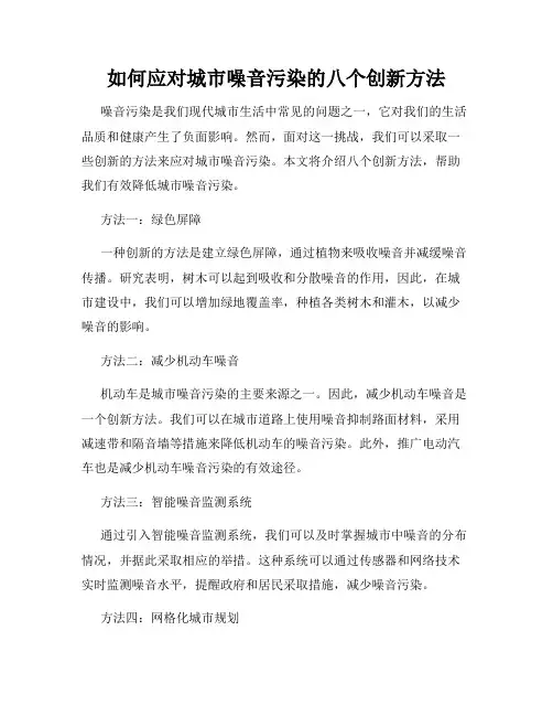 如何应对城市噪音污染的八个创新方法
