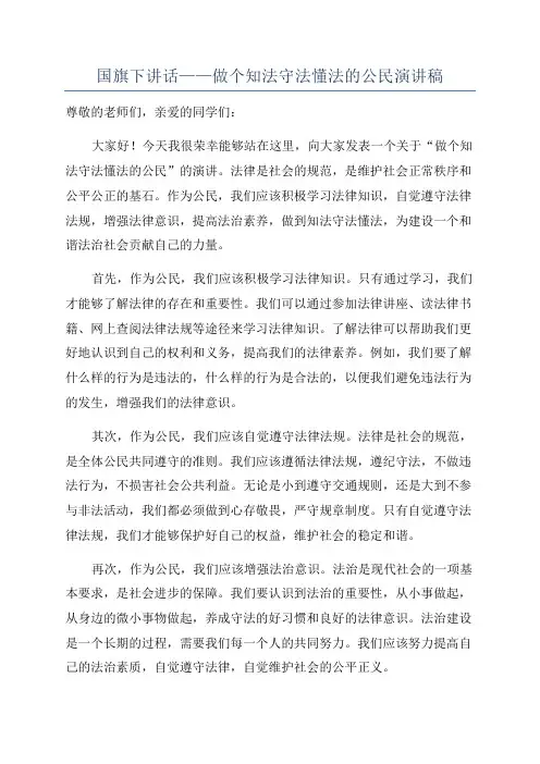 国旗下讲话——做个知法守法懂法的公民演讲稿