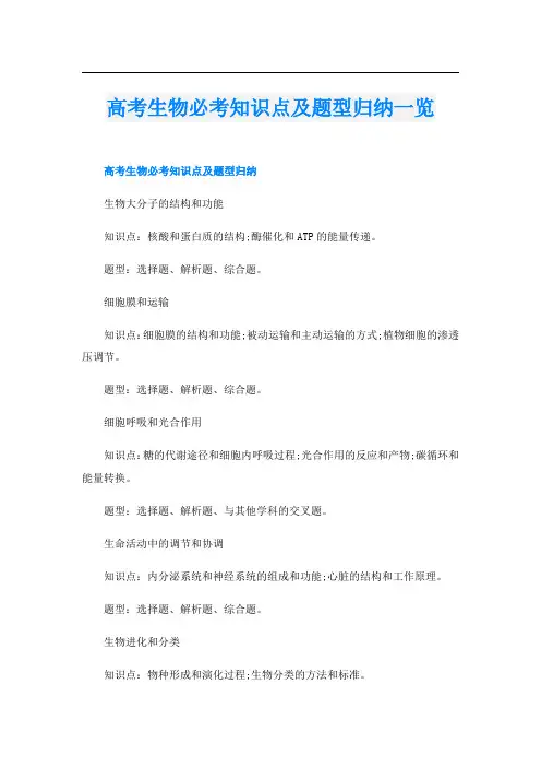 高考生物必考知识点及题型归纳一览