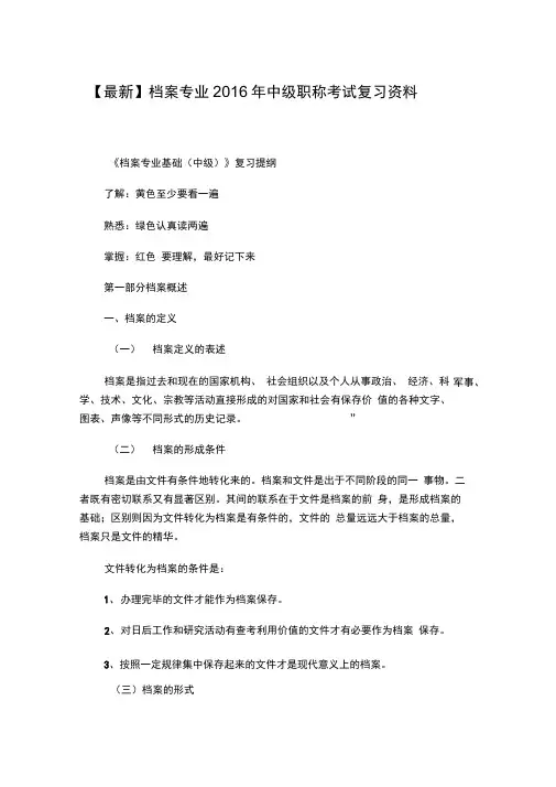 最新档案专业2016年中级职称考试复习资料