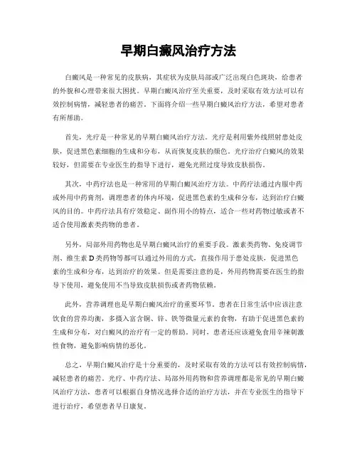 早期白癜风治疗方法