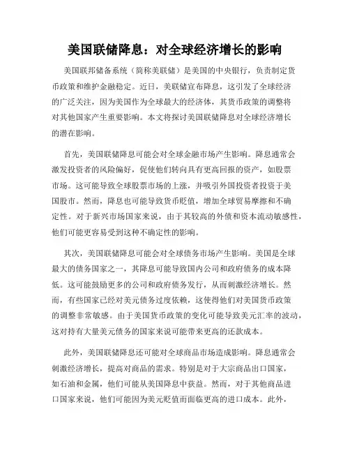 美国联储降息：对全球经济增长的影响