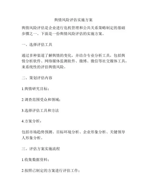 舆情风险评估实施方案