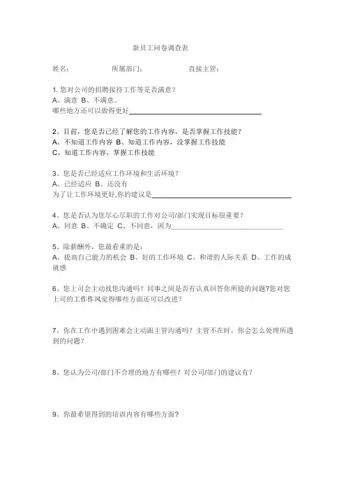 新员工问卷调查