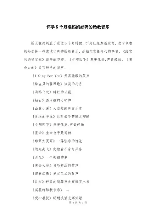 怀孕5个月准妈妈必听的胎教音乐