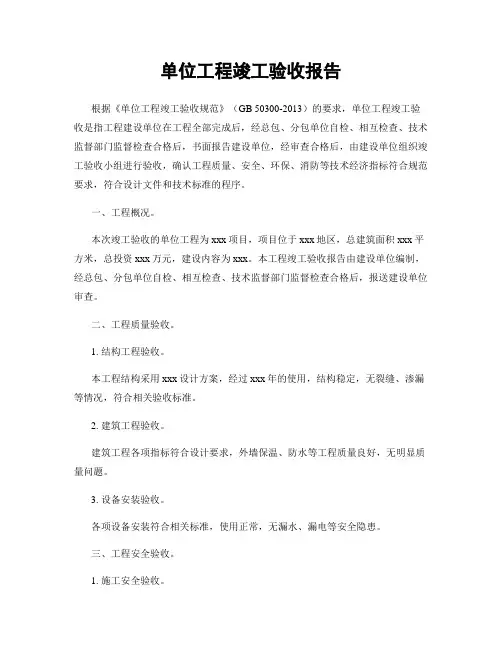 单位工程竣工验收报告