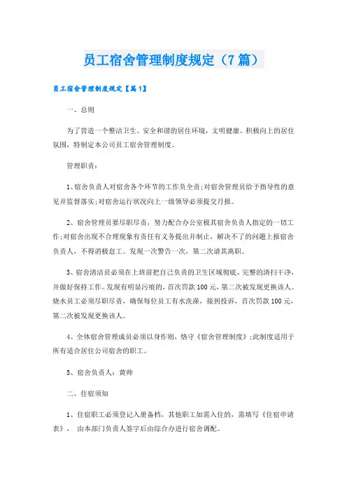 员工宿舍管理制度规定(7篇)