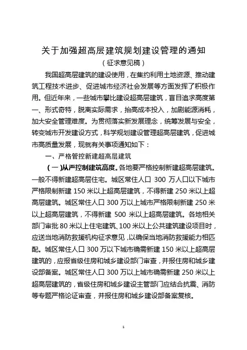 关于加强超高层建筑规划建设管理的通知