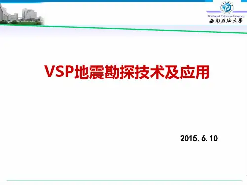 VSP地震勘探技术及应用