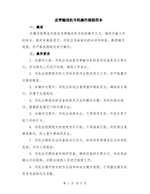 皮带输送机司机操作规程范本（2篇）