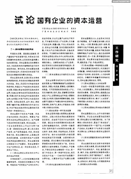 试论国有企业的资本运营