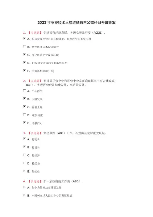 2023年专业技术人员继续教育公需科目考试答案