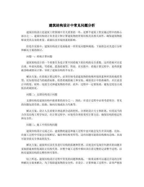 建筑结构设计中常见问题分析