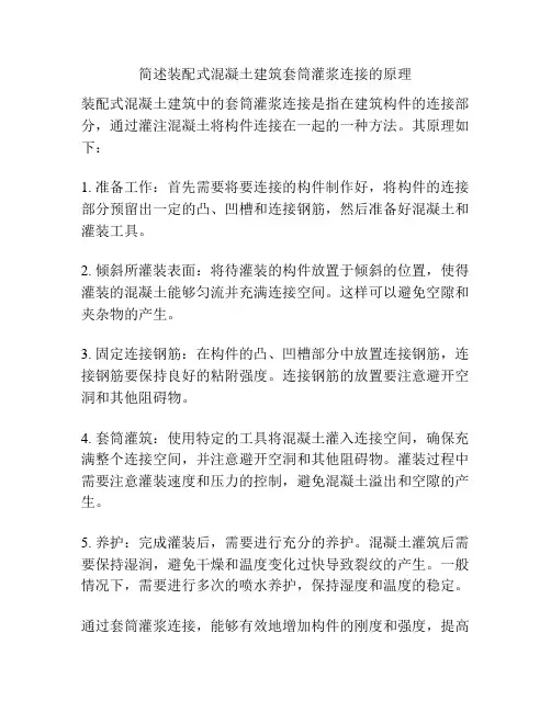 简述装配式混凝土建筑套筒灌浆连接的原理