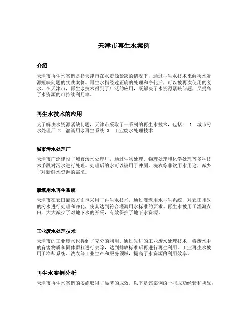 天津市再生水案例