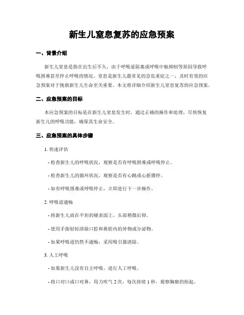 新生儿窒息复苏的应急预案